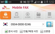 SK텔링크 "MMS로 팩스 송수신 하세요"…모바일팩스 앱 출시