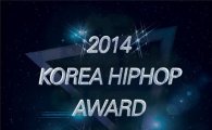 '2014 한류힙합문화대상', 젊은이들의 대중문화 지원 사격…'11일 개최'