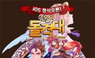 NHN엔터, '전설의 돌격대' 애플 앱스토어 출시