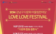 강남구 다문화 축제 한마당 'Love Love Festival' 