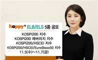 동부증권, 5일부터 ELB·ELS 5종 판매