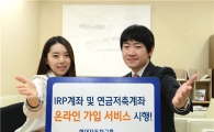 HMC투자증권, IRP계좌 및 연금저축계좌 온라인 가입 서비스