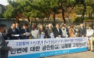 민변 "검찰의 변협 징계 청구는 공안 탄압"