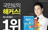 해커스 챔프스터디 '토익스타일, 스펙 역전 패키지' 등 풍성한 이벤트 눈길 
