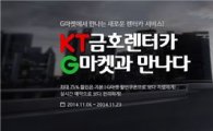 G마켓, kt금호렌터카와 제휴…전용관 단독 오픈
