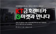 G마켓, kt금호렌터카와 제휴…전용관 단독 오픈