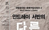 서양 연출자가 해석한 색다른 '춘향'