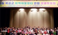 제3회 곡성군 지역아동센터연합회 성과발표회 개최