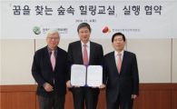 ‘숲 치유프로그램 지원프로젝트 실행업무협약’