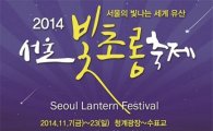 서울시, '서울빛초롱축제' 개최…오늘(7일)부터 축제시작