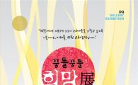 도봉로비갤러리 '꿈틀꿈틀 희망展' 개최