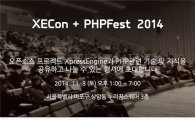 네이버, 오픈소스 기술 컨퍼런스 ‘XECon+PHPFest 2014’ 개최