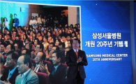 삼성서울병원 20주년 기념식 개최 