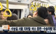 수능일 서울 대중교통 증편, 수험생 '무료 수송'까지…예약은?