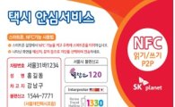 안심귀가서비스, 10일부터 서울 모든 택시서 이용가능
