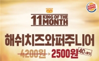 버거킹, ‘해쉬치즈와퍼주니어’ 단품 2500원에 맛보세요