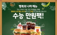 맥도날드,  ‘수능 만원팩’ 출시