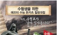 사보텐, 수험생 위한 ‘돈카츠 힐링대첩’ 이벤트