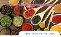 순천대 박종철 교수, 국내 최초 '향신료 효능 전문책자' 펴내