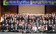 호남대 물리치료학과 ‘제2회 학술대회’ 개최