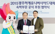 2015광주유니버시아드 숙박 부문 공식 후원 협약 체결 
