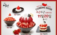 코리안 디저트 카페 설빙, 새콤달콤 생딸기설빙 20일 재출시!!!