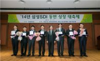 삼성SDI, 협력회사 '동반성장 대축제'