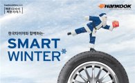 한국타이어, 연말까지 겨울용타이어 구매시 차량용품 증정