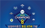제일모직, 삼성라이온즈 우승 기념 할인행사 