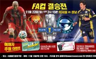 FC서울, FA컵 결승전 티켓 예매 오픈