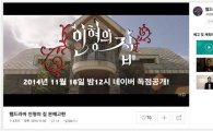 네이버TV캐스트, 한·중·미 동시 웹드라마 ‘인형의 집’ 상영 