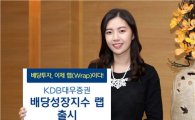 KDB대우證, 고배당·고성장株만 모았다