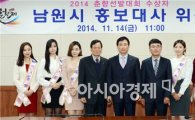 2014 춘향제 춘향선발대회 수상자, 남원시 홍보대사 위촉