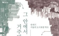 '반세기 서울 도시재생의 역사' 전시전