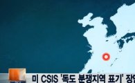 美 CSIS, 독도가 분쟁지역?…논란 일자 동영상 장면 삭제 