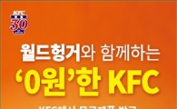 KFC, 아침 손님에 ‘커피+비스켓’ 무료 제공