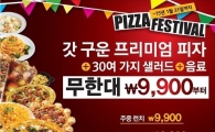 피자헛, 무제한 '피자 페스티벌' 개최