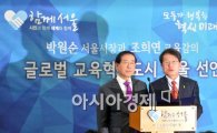 [포토]글로벌 교육혁신 도시 서울 선언 
