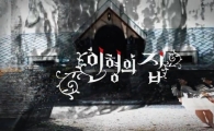 국내 최초 한·중·미 웹드라마 '인형의집' "무슨 내용?"