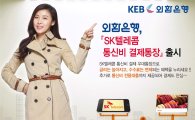 외환은행, 'SK텔레콤 통신비 결제통장' 출시