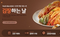 G마켓 "김장용품 모바일 매출 최대 5배 이상 급증"