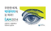 신한카드, 서울대·LG CNS·AWS 등과 빅데이터 공동교육
