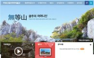 광주시, 국내 최초 온라인 무등산 웹생태박물관 구축