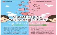 ‘빛고을 미혼남녀 싱글벙글 행복만남’ 행사 개최