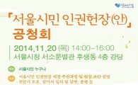 20일 '서울시민 인권헌장' 시민공청회 개최
