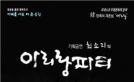 순천문화예술회관 대극장에서 21일  “아리랑 파티” 공연