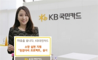 KB국민카드, '소망 실현' 징검다리 프로젝트 실시
