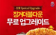 KFC, ‘징거더블다운 2종’ 무료 업그레이드 행사 진행