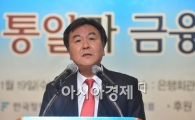 [포토]신제윤 금융위원장의 '통일과 금융' 