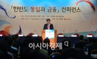 [포토]한반도 통일과 금융 컨퍼런스 개최 